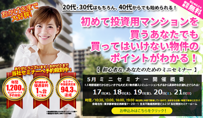 【5/20(土)開催★当日申込OK】初めて投資用マンションを買うあなたでも、買ってはいけない物件のポイントがわかる!【新宿開催】