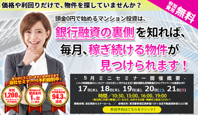 【5/20(土)開催★当日申込OK】価格や利回りだけで物件を探していませんか?マンション投資は銀行融資の裏側を知れば稼ぎ続ける物件が見つかります!【新宿開催】