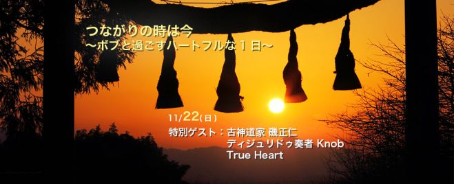 つながりの時は今〜ボブ・フィックスと過ごすハートフルな1日〜