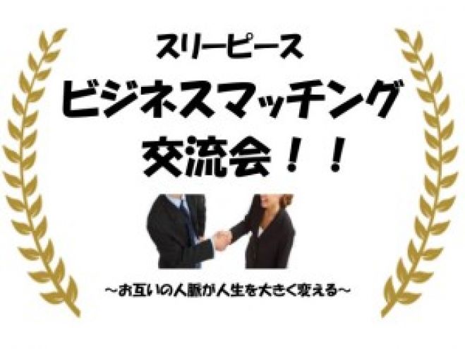 9/29(火)★ビジネスマッチング交流会 新宿★