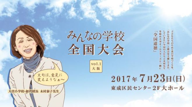 「みんなの学校」全国大会 Vol.1 大阪