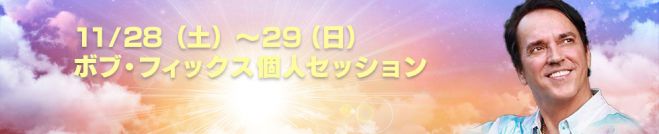 ボブ・フィックス個人セッション29日(日)