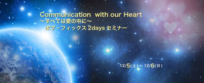 Communication with our Heart ボブ・フィックス2daysセミナー