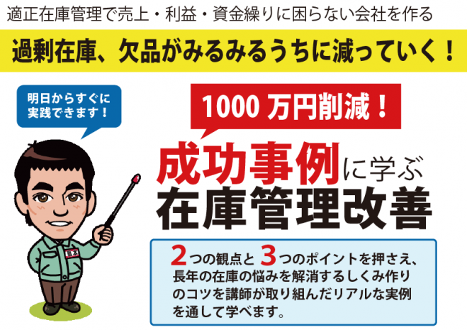 過剰在庫、欠品がみるみるうちに減っていく!1000万円削減した成功事例に学ぶ在庫管理セミナー@東京