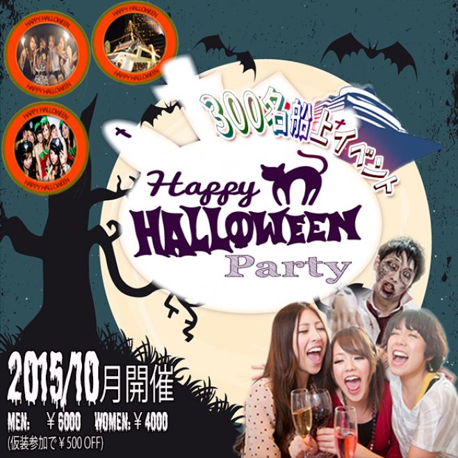 2015大阪300名船上ハロウィンパーティー☆大阪最大規模のハロウィンイベント開催!恋活友活にも最適♪コスプレ・仮装でHappy Halloween