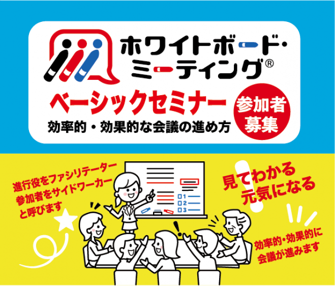 ホワイトボード・ミーティング®入門(ベーシック)講座