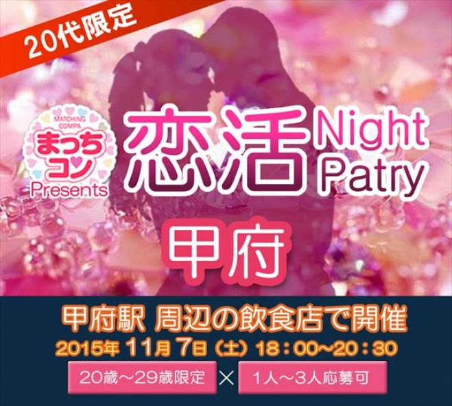まっちコンナイトパーティin甲府