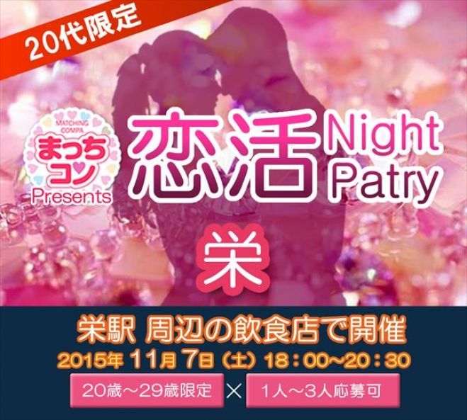 まっちコンナイトパーティin栄