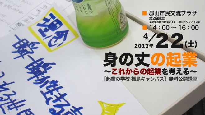 身の丈の起業〜これからの起業を考える【起業の学校・福島キャンパス】無料公開講座