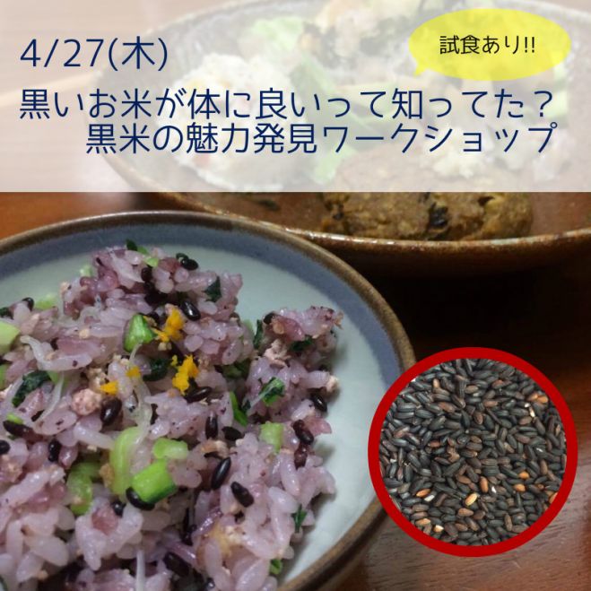 4/27(木)【黒いお米が体に良いって知ってた?黒米の魅力発見ワークショップ(試食あり)】in大阪