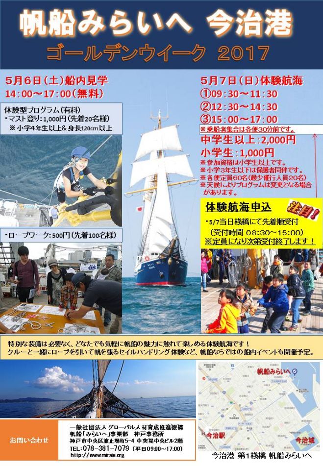 今治港【無料】帆船みらいへ船内見学