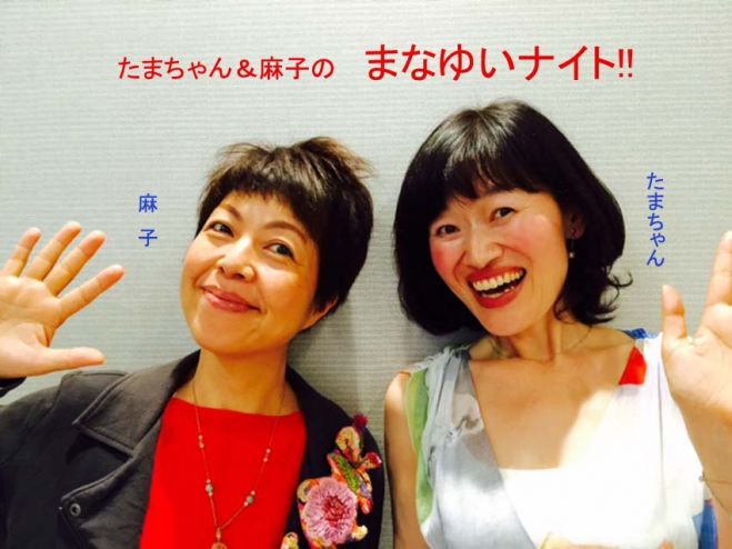 たまちゃん&麻子の「まなゆいナイト!!」