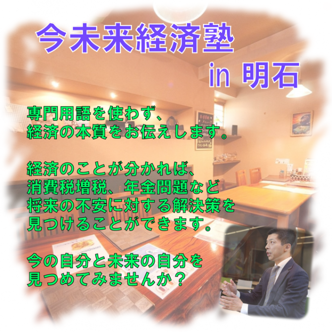 今未来経済塾in明石