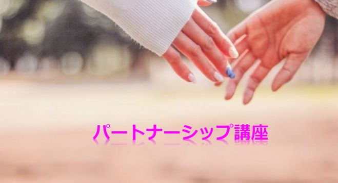 『パートナーシップ講座』