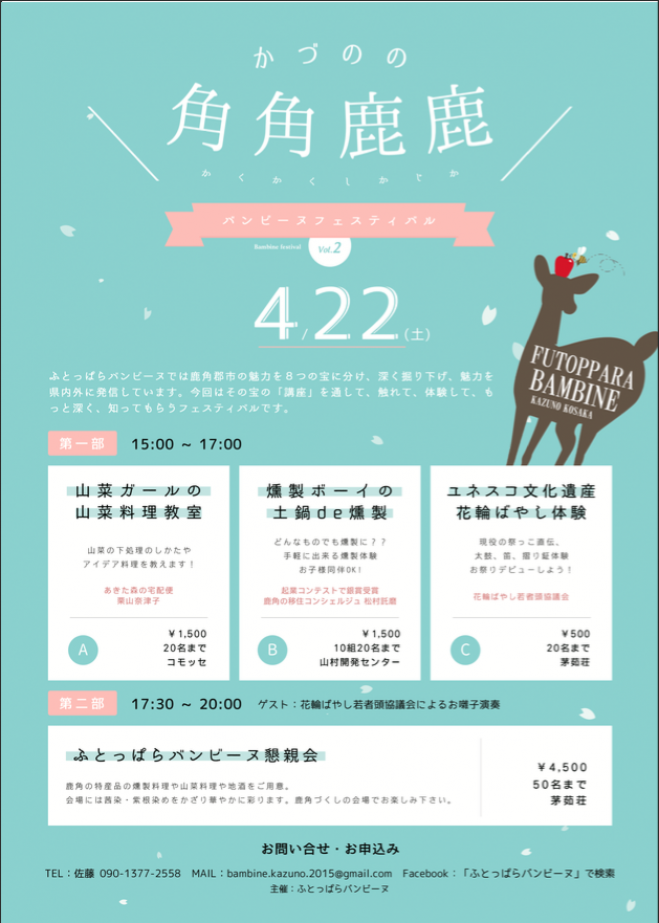 ふとっぱらバンビーヌフェスティバルvol.2「かづのの”角角鹿鹿”(かくかくしかじか)」
