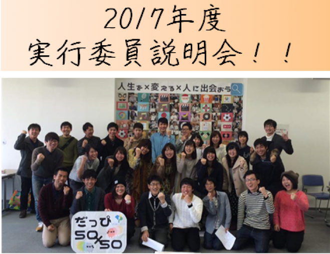 2017年度だっぴ50×50実行委員募集説明会