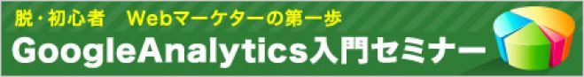 少人数制:Googleアナリティクス(入門)セミナー