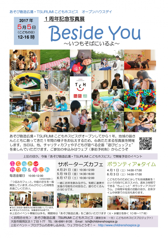 【締切5/1 事前予約制】(オープンハウスデイ)TCH1周年記念写真展「Beside You ~いつもそばにいるよ~」