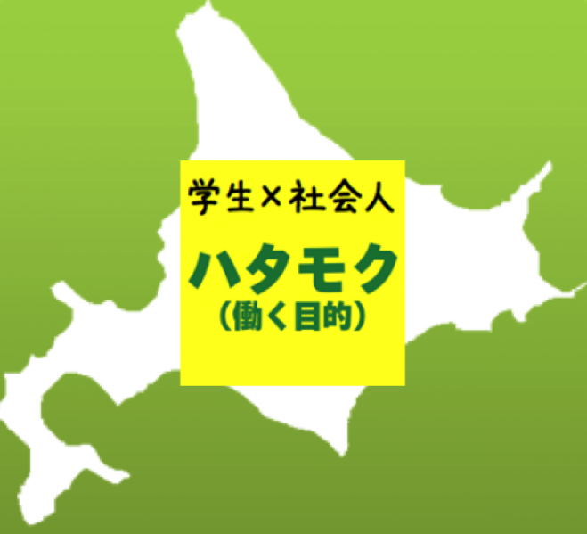 【第246回】ハタモク北海道第17弾