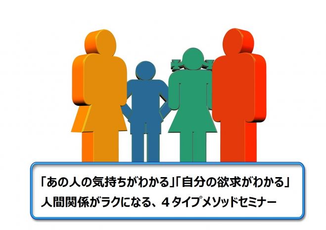 名古屋初!人間関係がラクになる4タイプメソッドセミナー