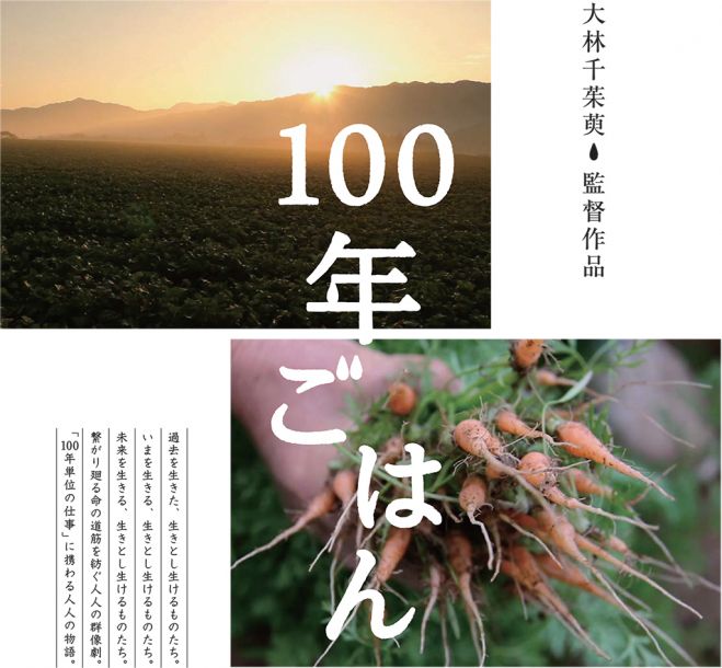 「100年ごはん」観て、聴いて、食べて、五感で味わう映画上映会