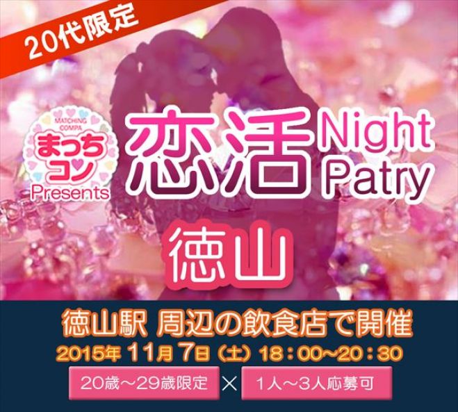 まっちコンナイトパーティin徳山
