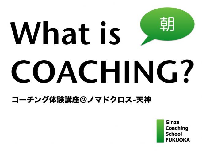 【朝活8:00〜】コミュニケーションが変わる!コーチング体験講座