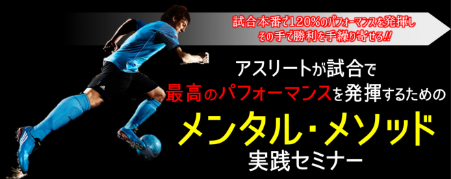 アスリートが試合で最高のパフォーマンスを発揮するための メンタル・メソッド 実践セミナー ー試合本番編