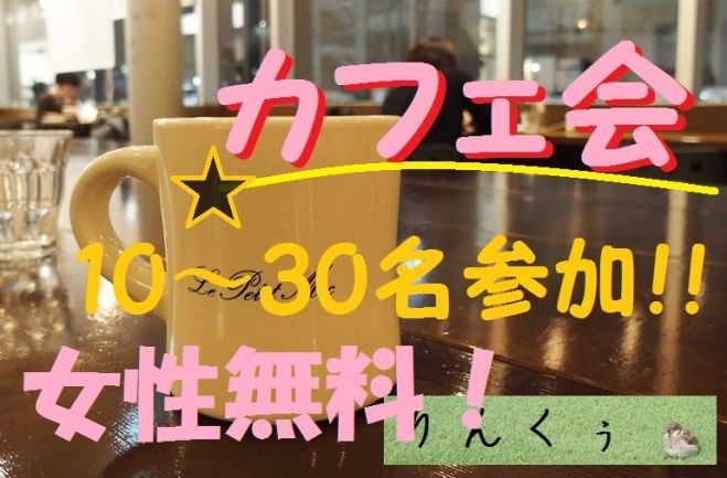 <20名規模>カフェ会 りんくぅ