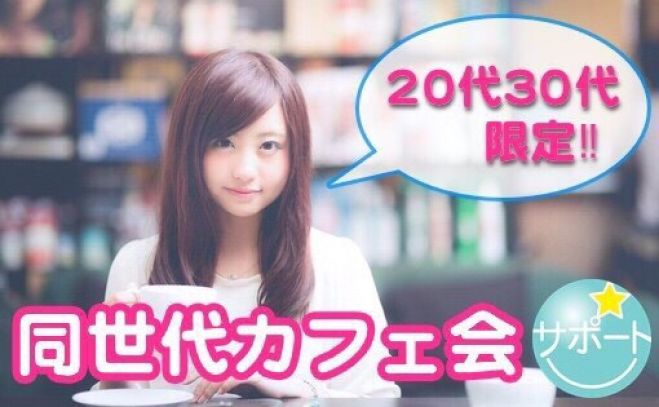 20代30代カフェ会