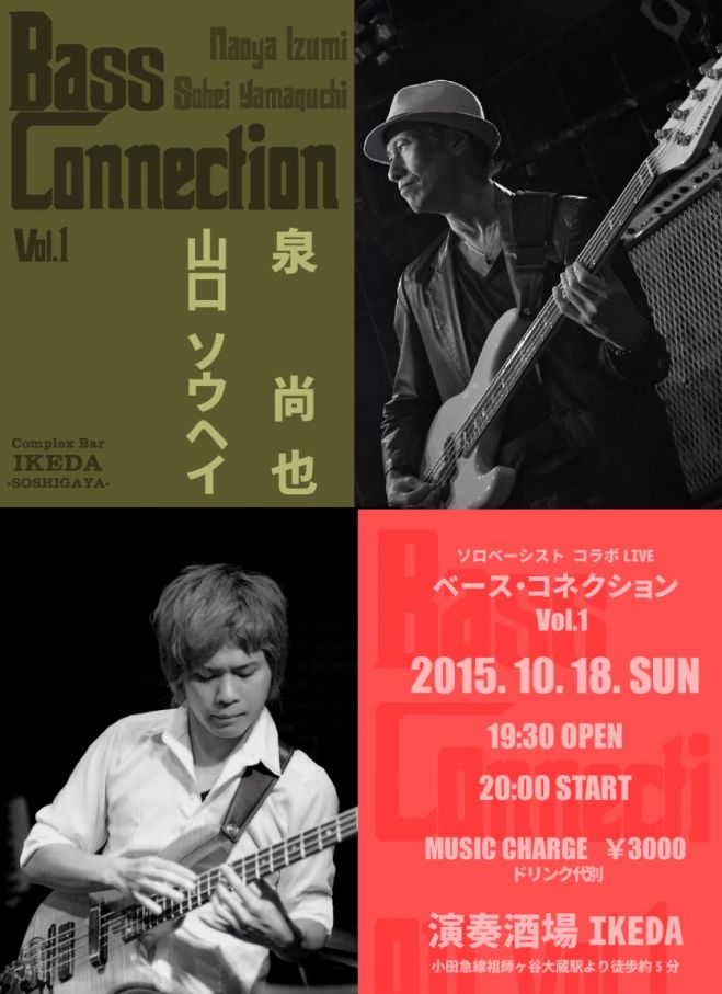 10/18(日)泉尚也&山口ソウヘイ 'ベース・コネクション' Live in 祖師ヶ谷大蔵IKEDA