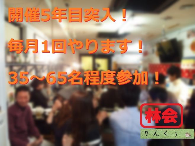 <30~50名規模>交流会 林会(5年間、40回以上開催)