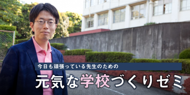 元気な学校づくりゼミ ~”部活のこれまでとこれから”から考えよう~