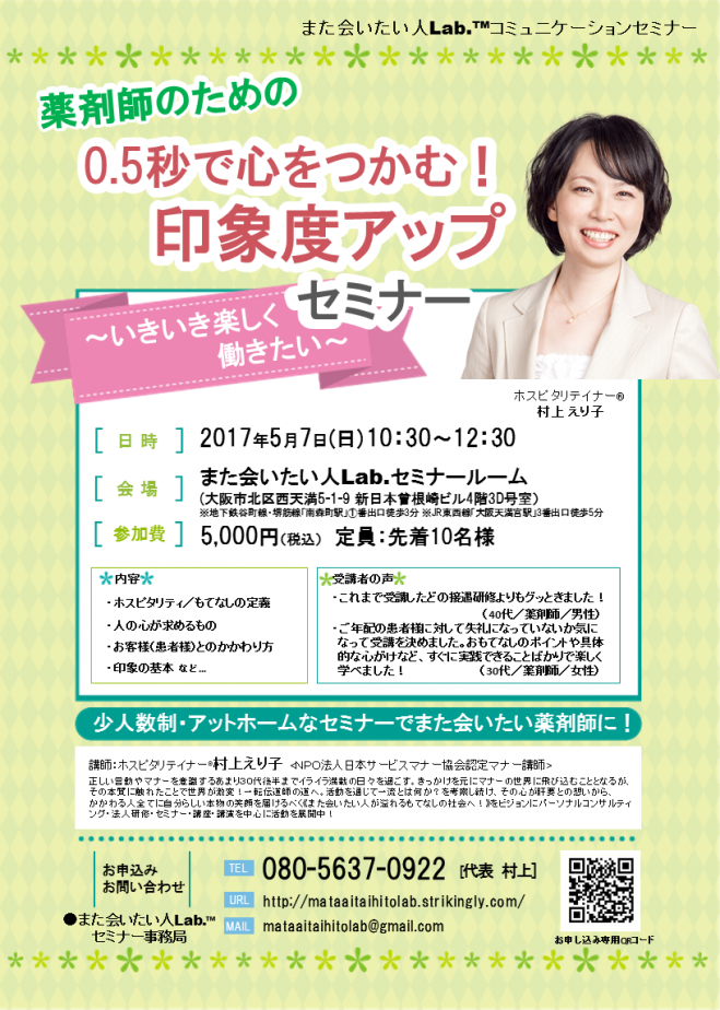 薬剤師のための“0.5秒で心をつかむ!~《印象度アップセミナー》