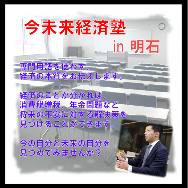 今未来経済塾 in 明石 10/3 17:00~