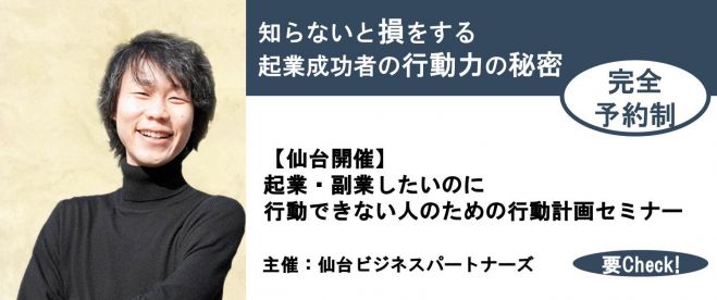 『残席1名!』【仙台】知らないと損をする起業成功者の行動力の秘密。起業・副業したいのに行動できない人のための行動計画セミナー