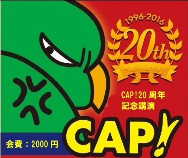 CAP!20周年記念講演(福岡)
