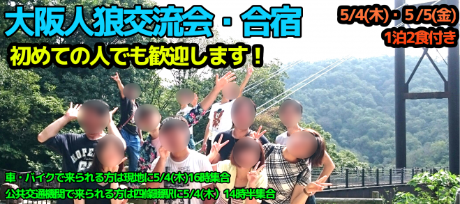 1泊2食付き!大阪人狼交流会合宿