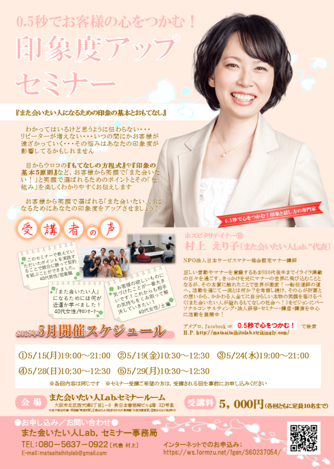 5月開催/0.5秒でお客様の心をつかむ!「印象度アップセミナー」