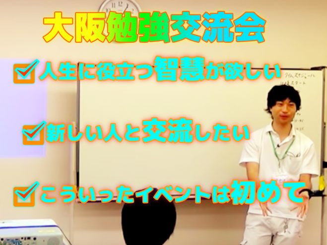 【会費500円】大阪勉強交流会