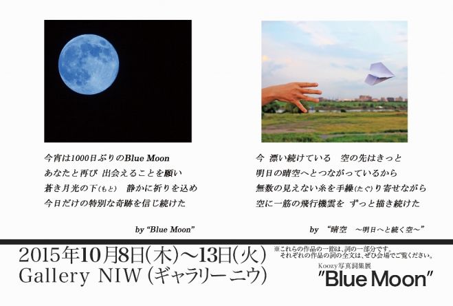 Koozy写真詞集展 "Blue Moon" ~写真と作詞の融合が紡ぎ出す20のストーリー~