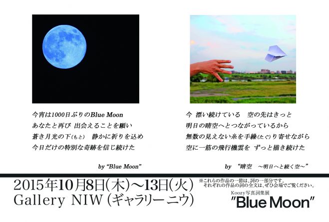 Koozy写真詞集展 "Blue Moon" ~写真と作詞の融合が紡ぎ出す20のストーリー~