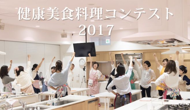 輝く未来! 健康美食料理コンテスト2017