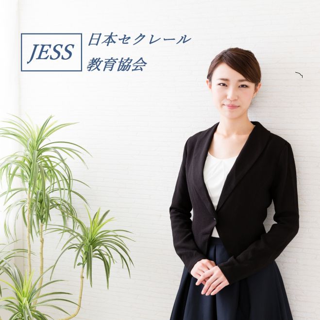 【JESS:協会認定資格講座】セクレール認定講座:従来の事務員との差別化のための資格:事務系スキルアップ・就活生参加可
