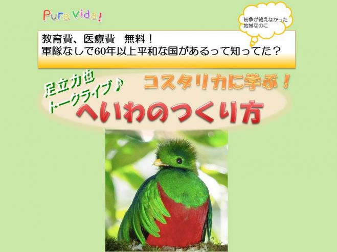 足立力也トークライブ♪「コスタリカに学ぶ!へいわのつくり方」
