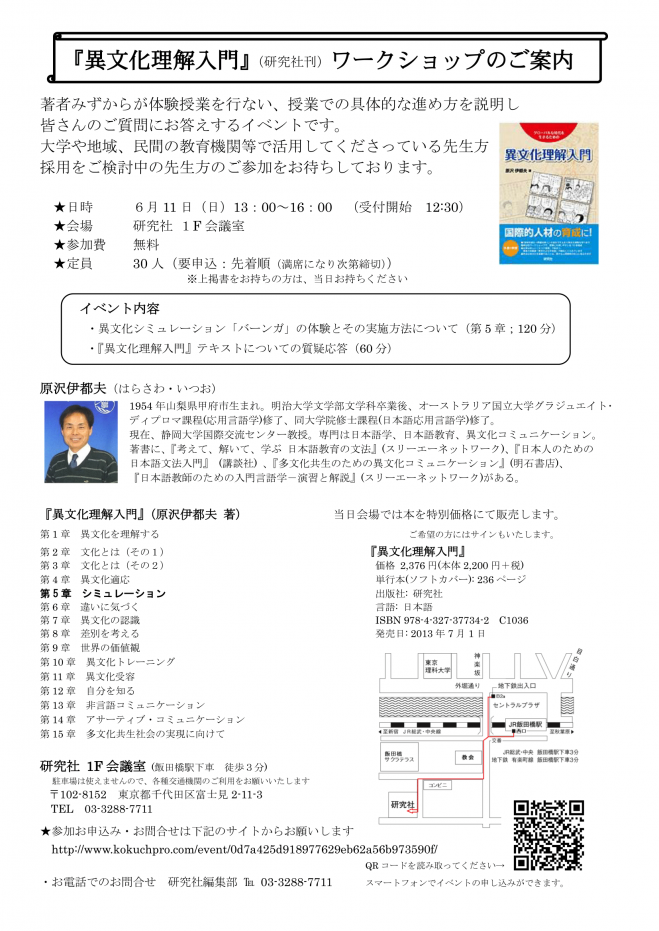 『異文化理解入門』(研究社刊) ワークショップ