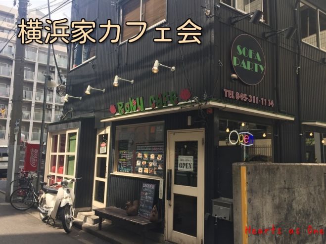 9/28 横浜 家カフェ会