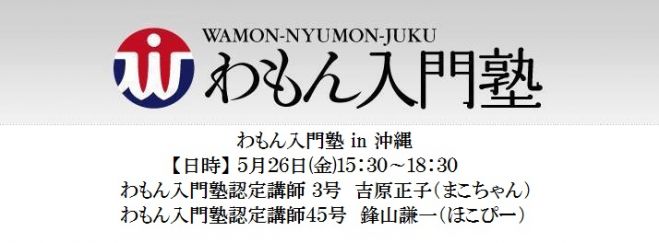 わもん入門塾 in 沖縄