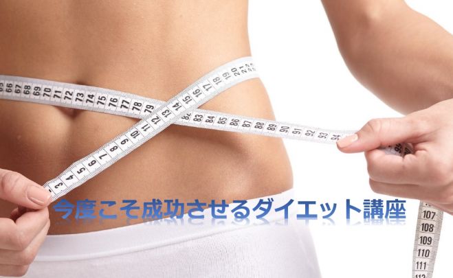 『今度こそ成功させるダイエット講座』