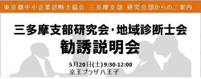 東京都中小企業診断協会三多摩支部 研究会 勧誘説明会